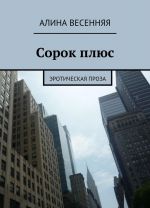 Сорок плюс