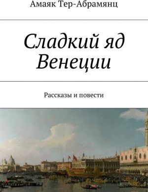 Сладкий яд Венеции