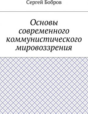 Osnovy sovremennogo kommunisticheskogo mirovozzrenija