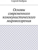 Osnovy sovremennogo kommunisticheskogo mirovozzrenija