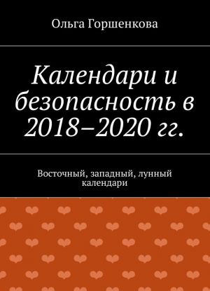 Kalendari i bezopasnost v 2018-2020 gg.