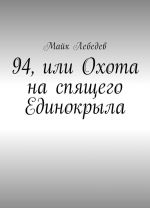 94, или Охота на спящего Единокрыла