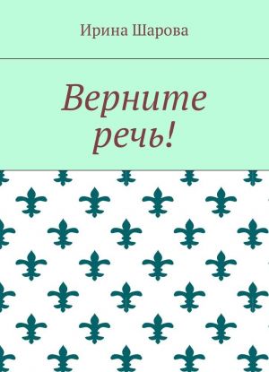 Верните речь