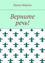 Верните речь