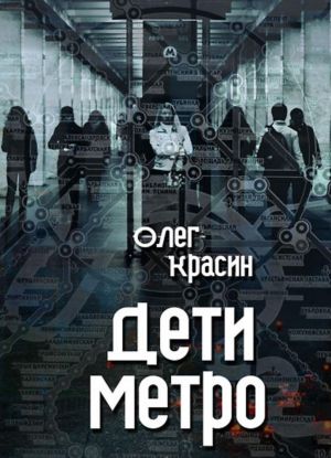 Дети метро