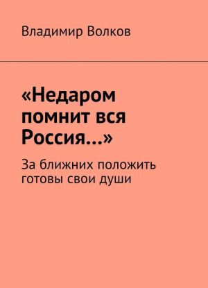 Недаром помнит вся Россия