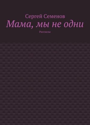 Mama, my ne odni