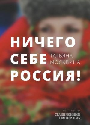 Ничего себе Россия