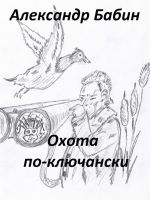 Охота по-ключански