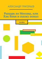 Рыцарь из Москвы, или Как Ваня в сказку попал