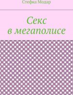 Секс в мегаполисе