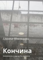 Кончина