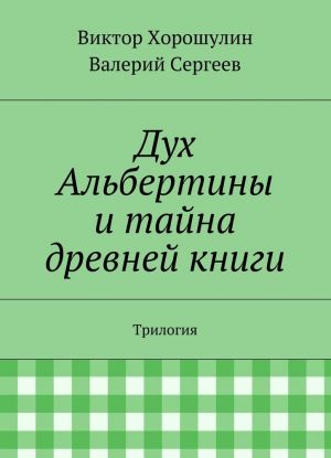 Дух Альбертины и тайна древней книги