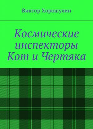 Космические инспекторы Кот и Чертяка