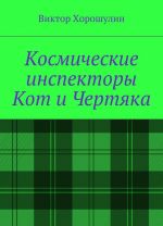 Kosmicheskie inspektory Kot i Chertjaka