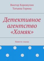 Детективное агентство Хомяк