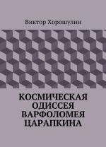 Kosmicheskaja odisseja Varfolomeja Tsarapkina