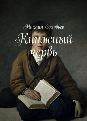 Книжный червь