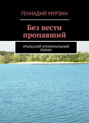 Без вести пропавший