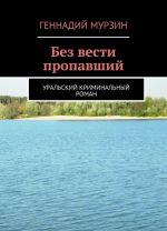 Без вести пропавший