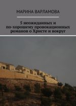 5 neozhidannykh i po-khoroshemu provokatsionnykh romanov o Khriste i vokrug