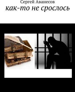 Как-то не срослось