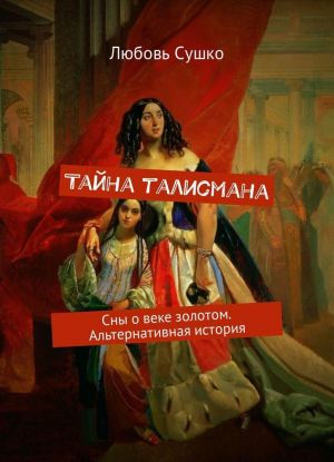 Тайна талисмана