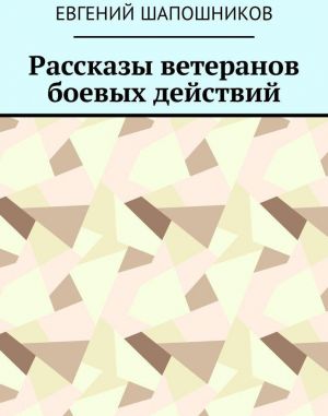 Рассказы ветеранов боевых действий