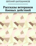 Рассказы ветеранов боевых действий