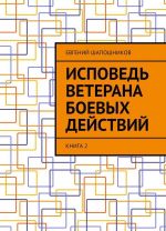 Исповедь ветерана боевых действий