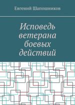 Исповедь ветерана боевых действий