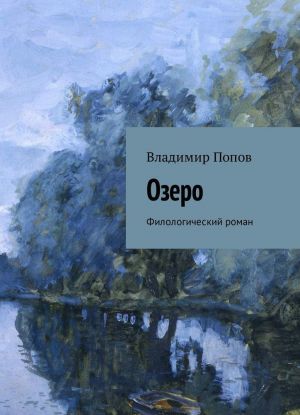 Озеро