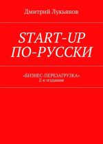 Start-up po-russki