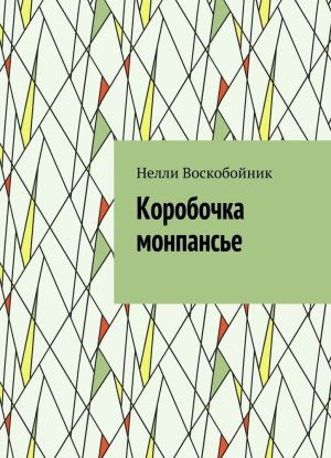 Korobochka monpanse