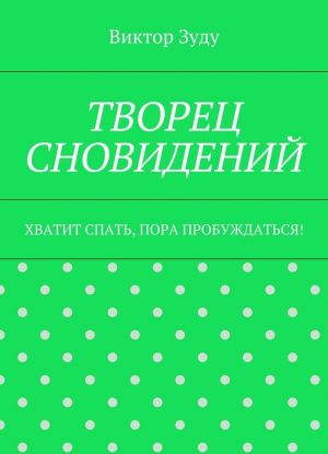 Творец сновидений