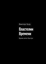 Властелин Времени