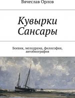 Kuvyrki Sansary