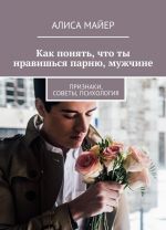 Как понять, что ты нравишься парню, мужчине