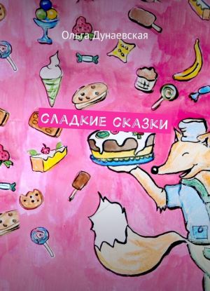 Сладкие сказки