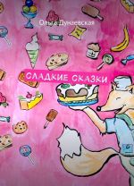 Сладкие сказки