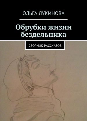 Обрубки жизни бездельника