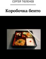 Korobochka bento