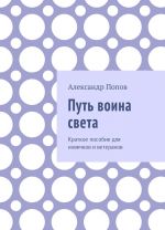 Путь воина света