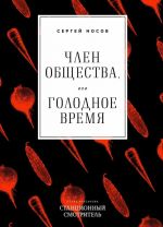 Член общества, или Голодное время