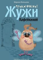 Приключения Жужи Кофейкиной