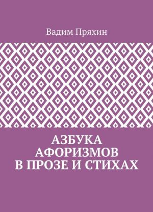 Азбука афоризмов в прозе и стихах