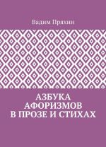 Азбука афоризмов в прозе и стихах