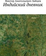 Индийский дневник