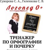 Тренажер по орфографии и почерку