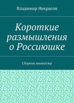 Короткие размышления о Россиюшке